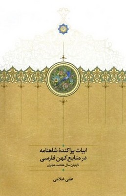 ابیات پراکنده شاهنامه (در منابع کهن فارسی)