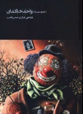 واحد خاکدان(بازنمایی خیال برصحن واقعیت)