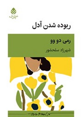 ربوده شدن آدل