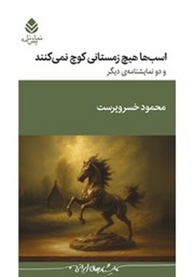 اسب ها هیچ زمستانی کوچ نمی کنند