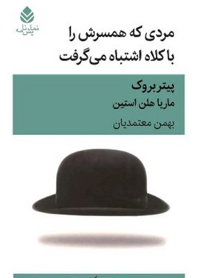 مردی که همسرش را با کلاه اشتباه می گرفت