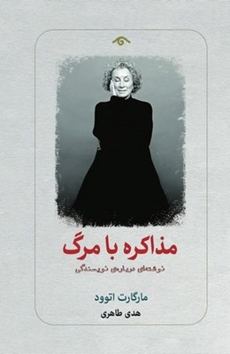 مذاکره با مرگ