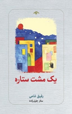 یک مشت ستاره 