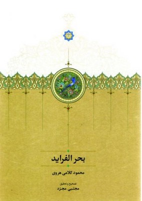 بحرالفراید