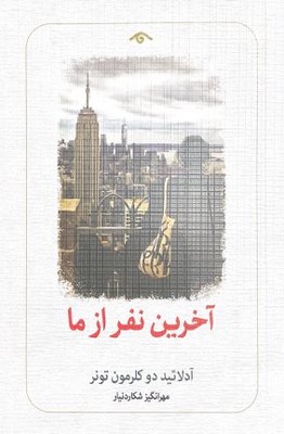 آخرین نفر از ما