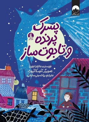 پسرک پرنده و تابوت ساز