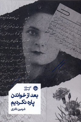 بعد از خواندن پاره نکردیم