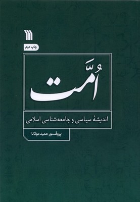 امت(اندیشه سیاسی و جامعه شناسی اسلامی)