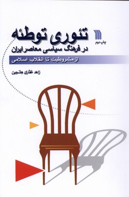 تئوری توطئه در فرهنگ سیاسی معاصر