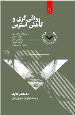 رواقی گری و کاهش استرس