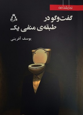 گفت و گو در طبقه منفی یک 