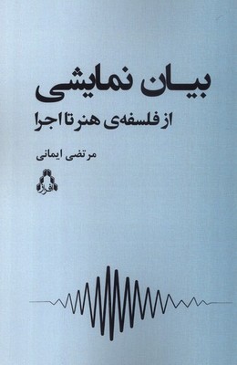 بیان نمایشی (ازفلسفه هنر تا اجرا)