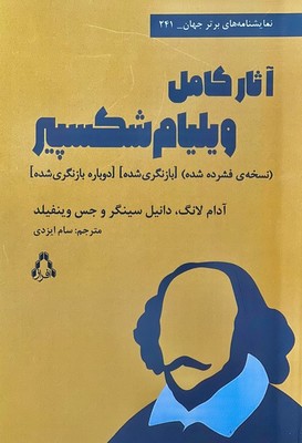 آثار کامل ویلیام شکسپیر 