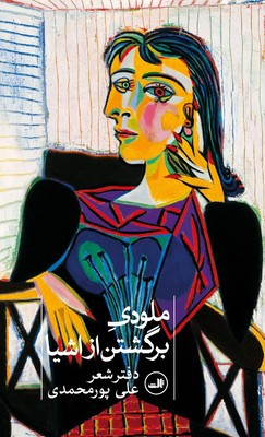 ملودی برگشتن از اشیا 