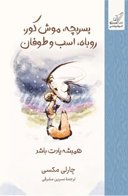 پسربچه موش کور روباه اسب و طوفان