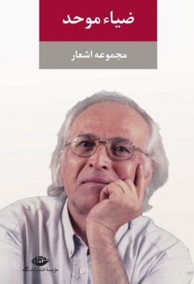 مجموعه اشعار ضیا موحد