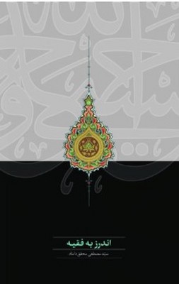 اندرز به فقیه