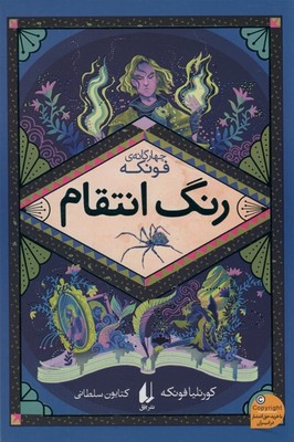 چهارگانه ی فونکه رنگ انتقام