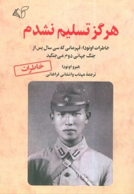 هرگز تسلیم نشدم