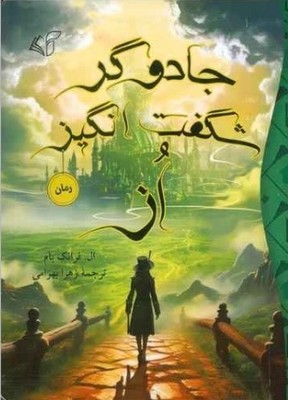 جادوگر شگفت انگیز از 