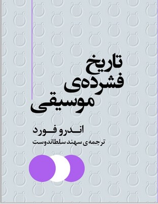 تاریخ فشرده ی موسیقی 