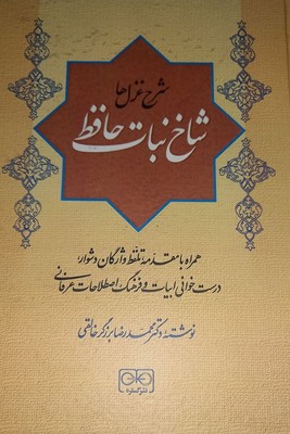 شرح غزل ها شاخه نبات حافظ