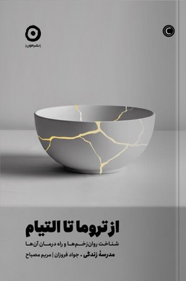 از تروما تا التیام