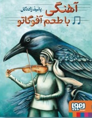 آهنگی با طعم آفوگاتو