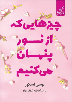 چیزهایی که از نور پنهان می کنیم