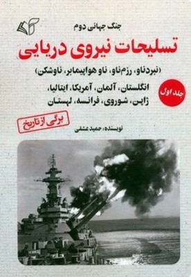 تسلیحات نیروی دریایی در جنگ جهانی دوم (جلد1)
