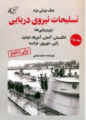 تسلیحات نیروی دریایی درجنگ جهانی دوم(جلد دوم)