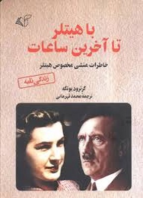 با هیتلر تا آخرین ساعات(خاطرات منشی مخصوص هیتلر)