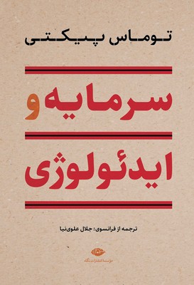 سرمایه و ایدئولوژی