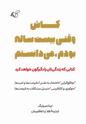 کاش وقتی بیست ساله بودم می دانستم