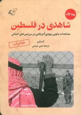 شاهدی در فلسطین(جلد 1)