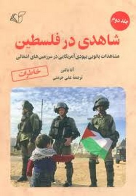شاهدی در فلسطین (جلد 2)