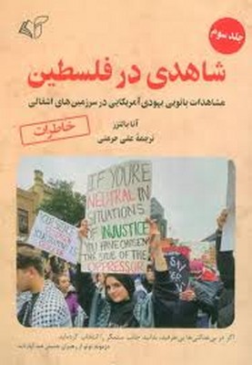 شاهدی در فلسطین (جلد 3)