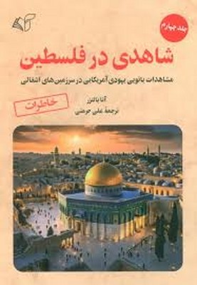 شاهدی در فلسطین (جلد4)
