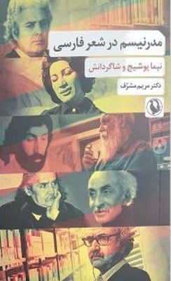 مدرنیسم در شعر فارسی(نیما یوشیج و شاگردانش)
