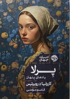 پرلا(یادهای پنهان)