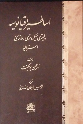 اساطیر اقیانوسیه(پلینزی میکرونزی ملانزی استرالیا)