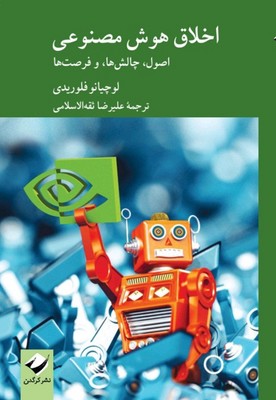 اخلاق هوش مصنوعی 