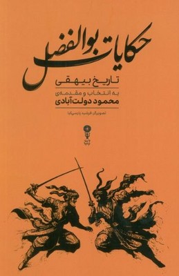 حکایات بوالفضل(تاریخ بیهقی)