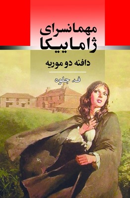 مهمانسرای ژاماییکا