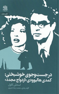 در جست و جوی خوشبختی (کمدی هالیوودی )