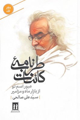 طرب نامه کائنات دفتر اول(عبور اسم تو از بازار ماه و مزامیر)