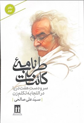 طرب نامه کائنات دفتر دوم(سرودست هفت دریا)