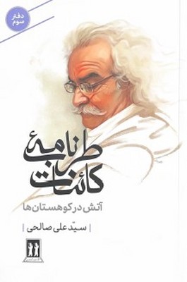 طرب نامه کائنات دفتر سوم(آتش در کوهستان ها)