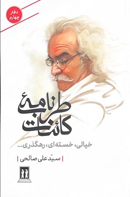 طرب نامه کائنات دفتر چهارم(خیالی خیته ای رهگذری)