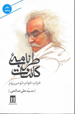 طرب نامه کائنات دفتر پنجم(خراب خواب تو می روم)